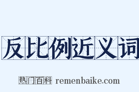 反比例近义词是什么意思的图片